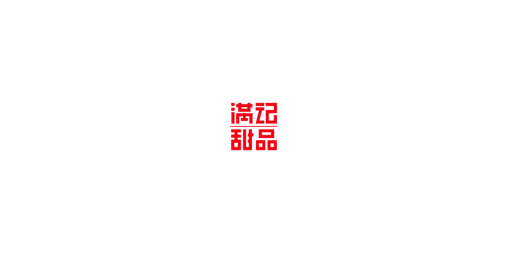 满记甜品LOGO设计