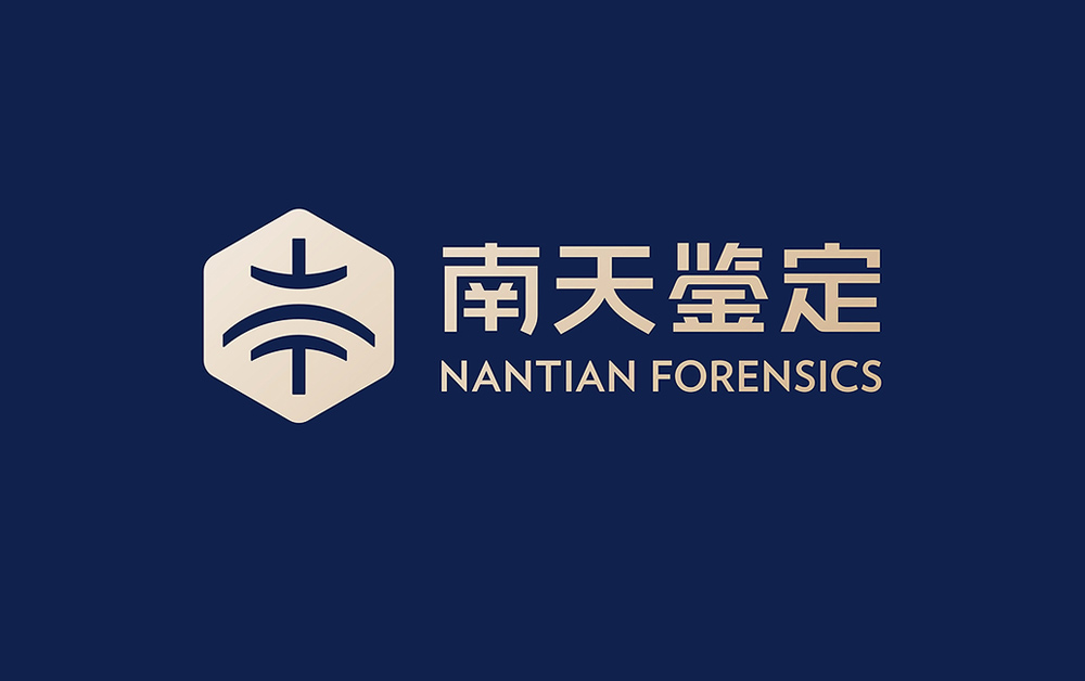 南天司法鉴定品牌形象设计，VI设计，深圳VI设计公司
